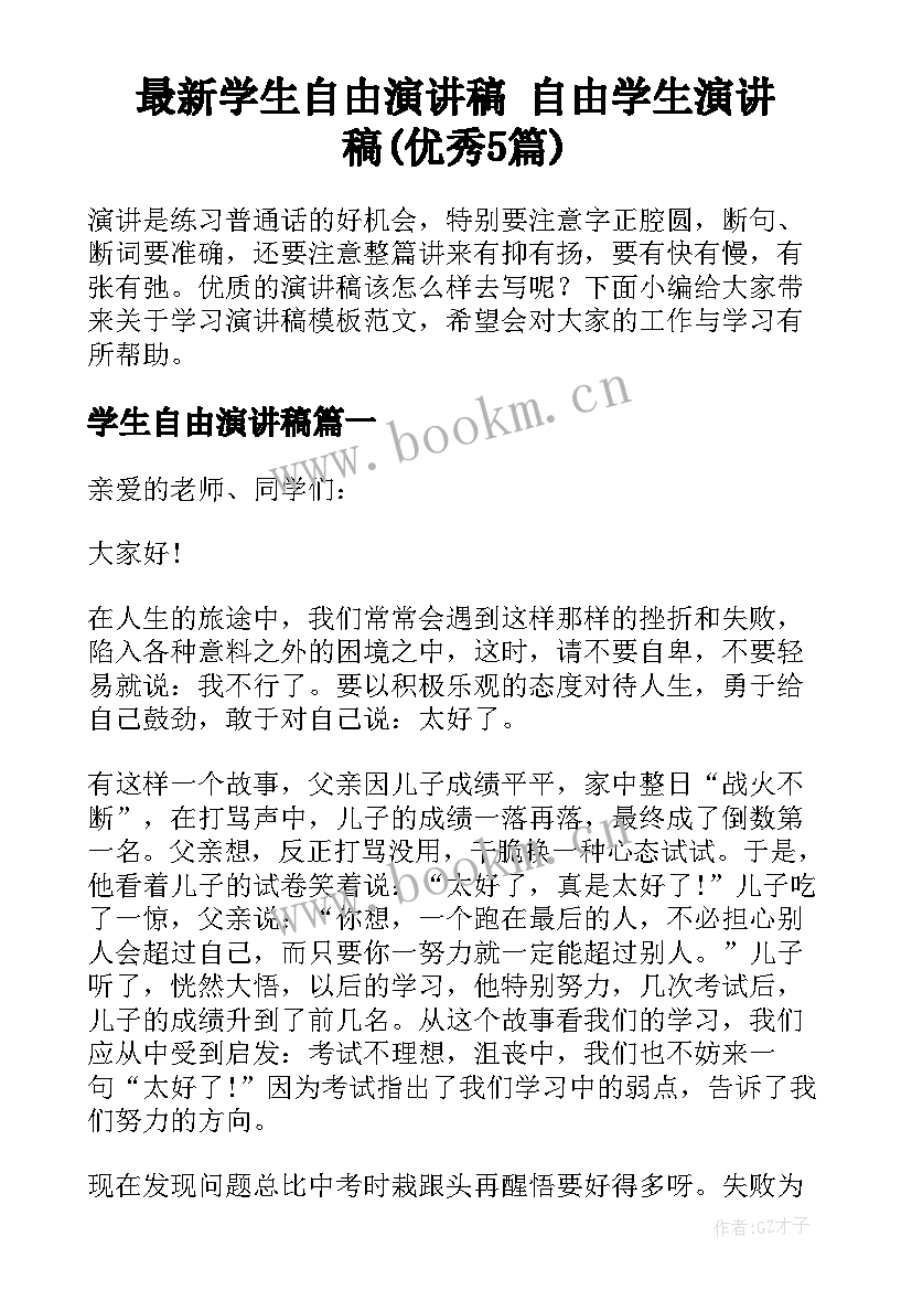 最新学生自由演讲稿 自由学生演讲稿(优秀5篇)