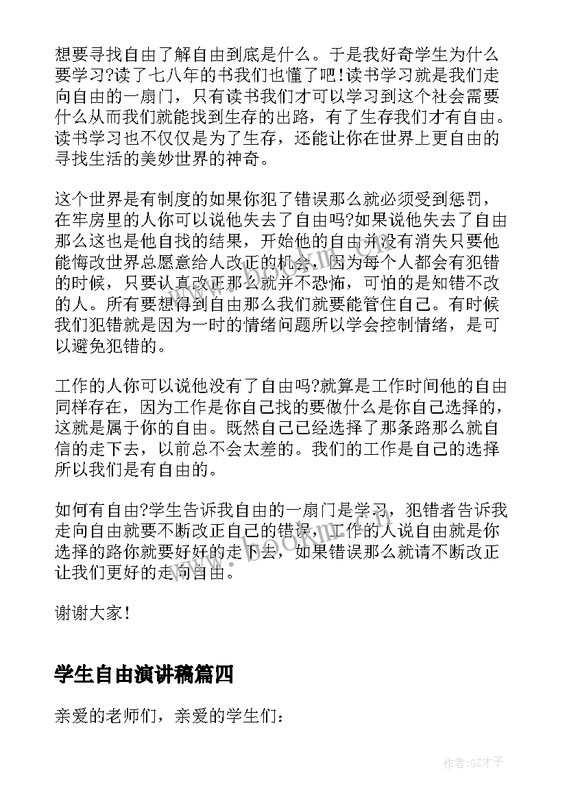 最新学生自由演讲稿 自由学生演讲稿(优秀5篇)