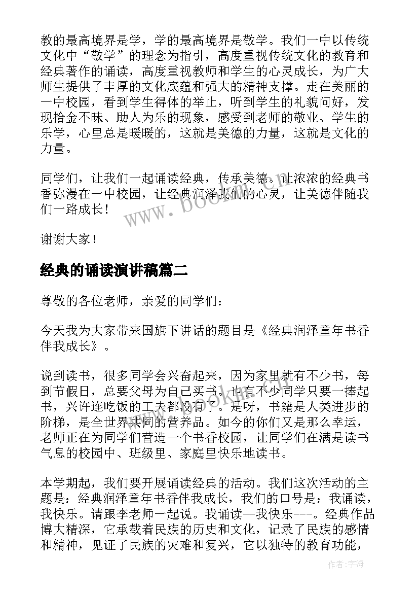 经典的诵读演讲稿(汇总7篇)