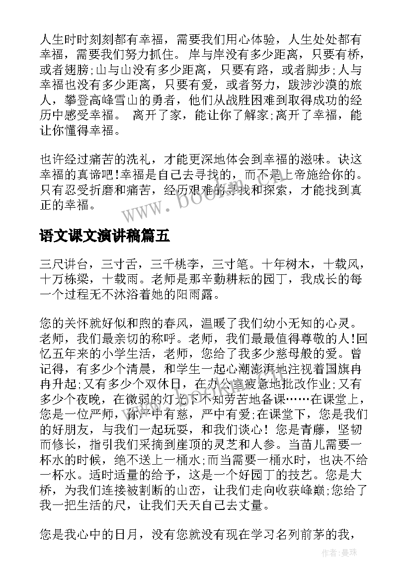 最新语文课文演讲稿 语文课前演讲稿(优质9篇)