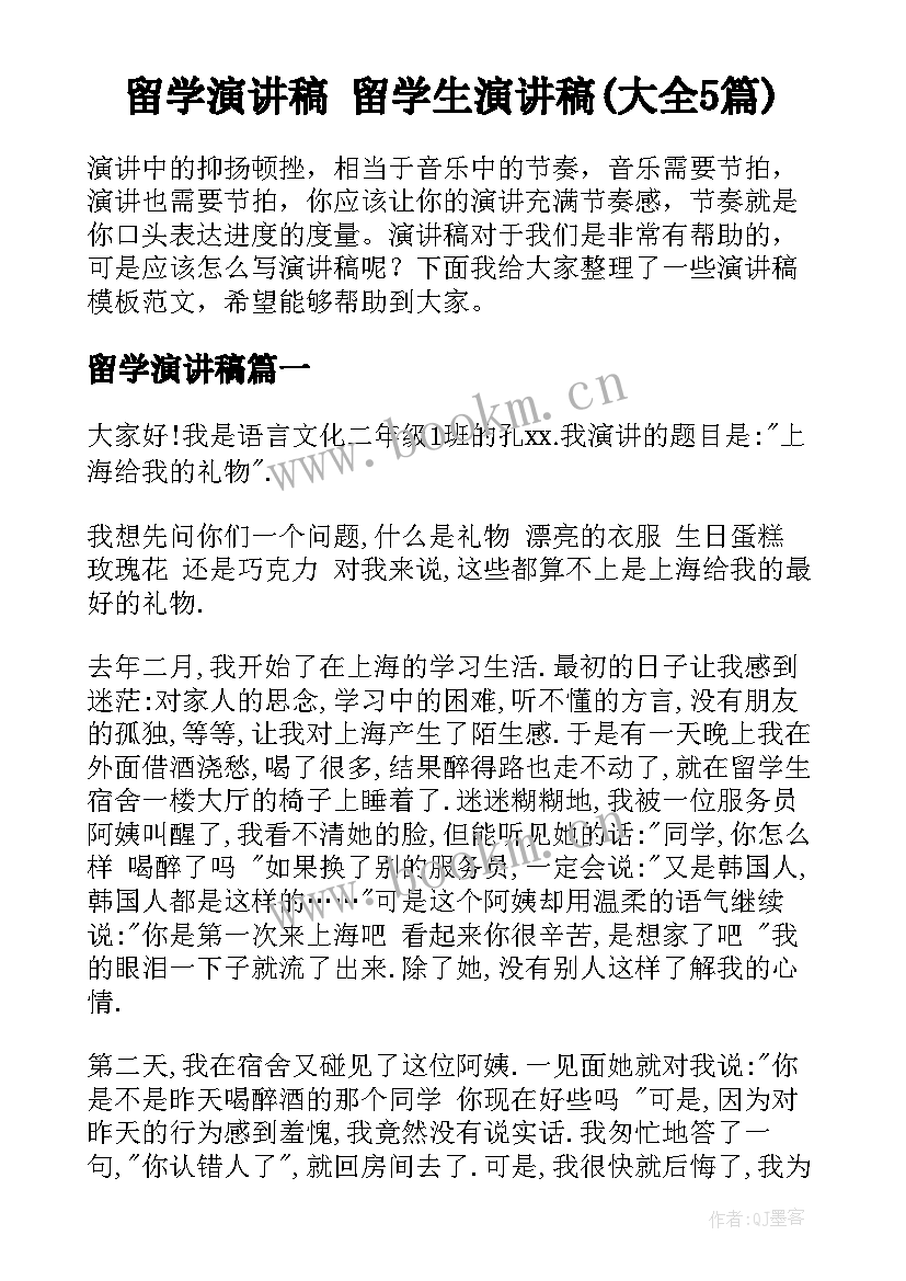 留学演讲稿 留学生演讲稿(大全5篇)