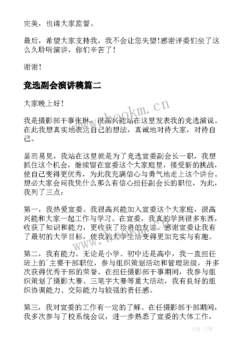 竞选副会演讲稿 社团副会长竞选演讲稿(实用5篇)