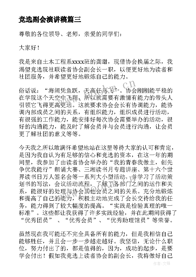 竞选副会演讲稿 社团副会长竞选演讲稿(实用5篇)