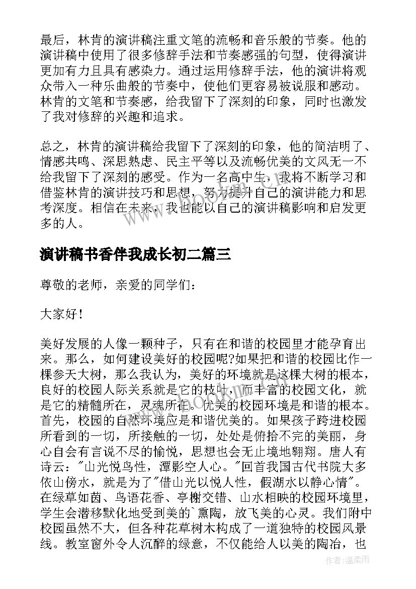 2023年演讲稿书香伴我成长初二(精选7篇)