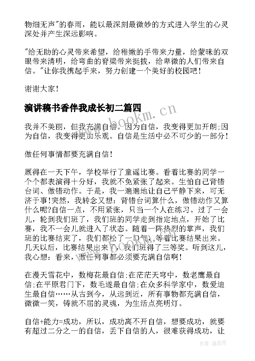 2023年演讲稿书香伴我成长初二(精选7篇)