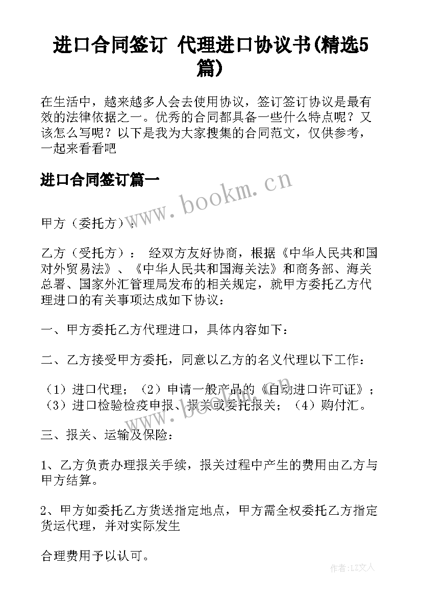 进口合同签订 代理进口协议书(精选5篇)