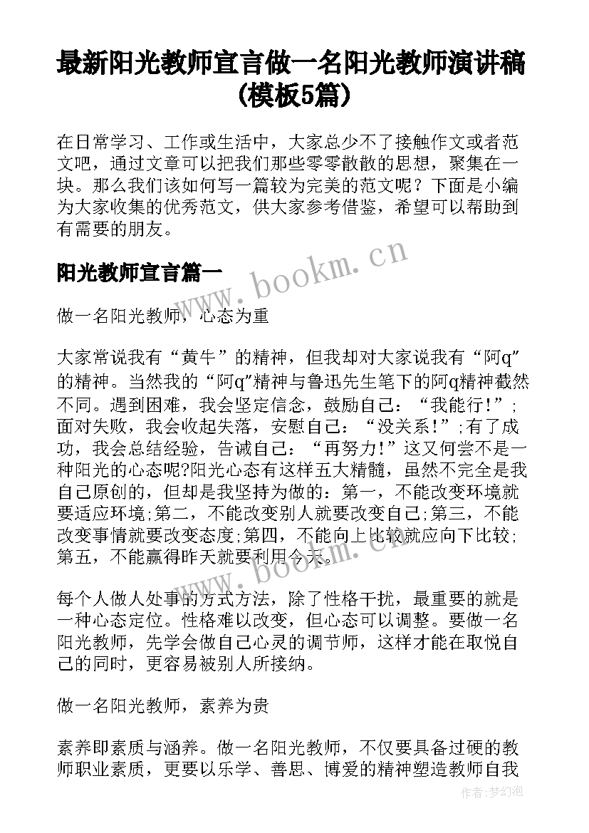 最新阳光教师宣言 做一名阳光教师演讲稿(模板5篇)