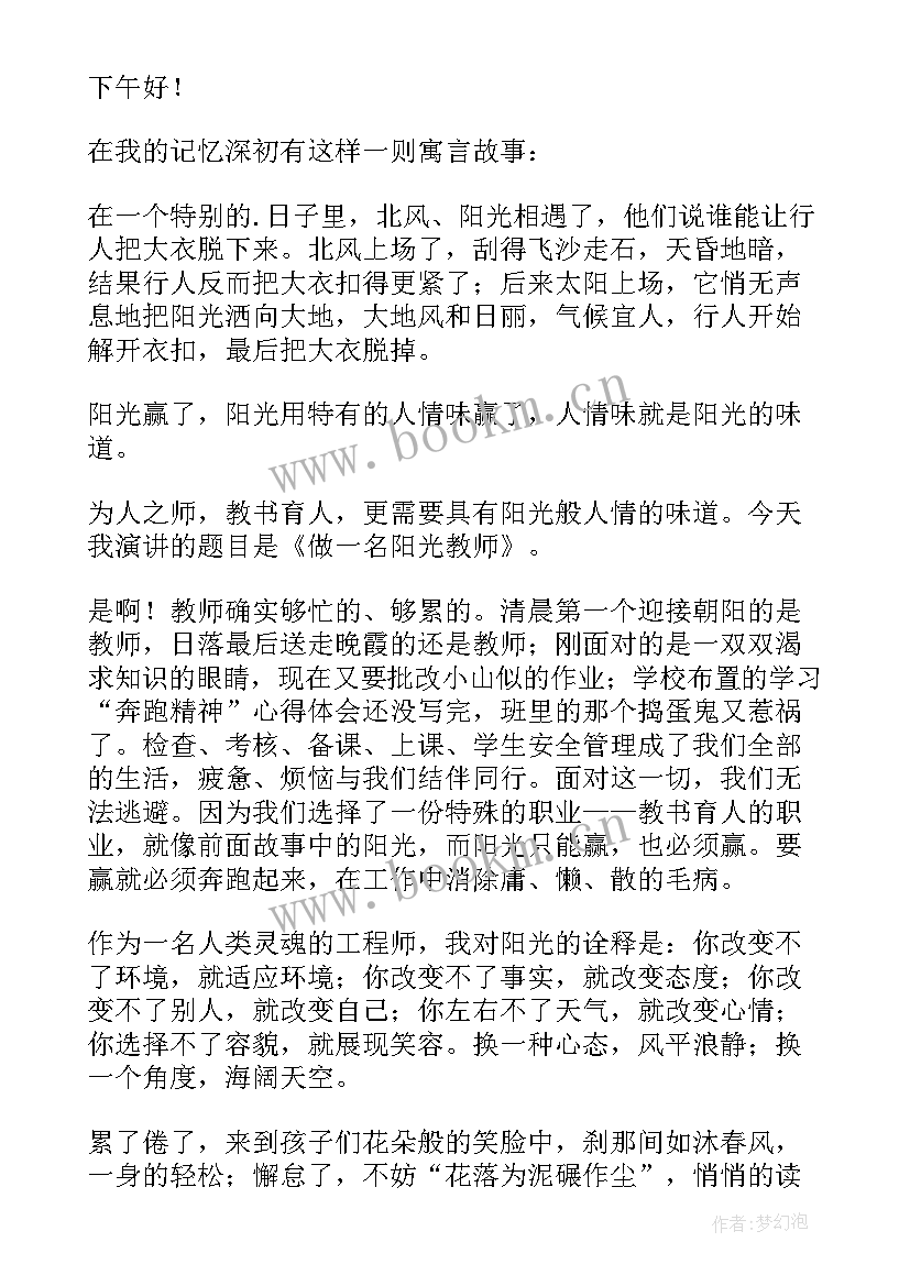 最新阳光教师宣言 做一名阳光教师演讲稿(模板5篇)