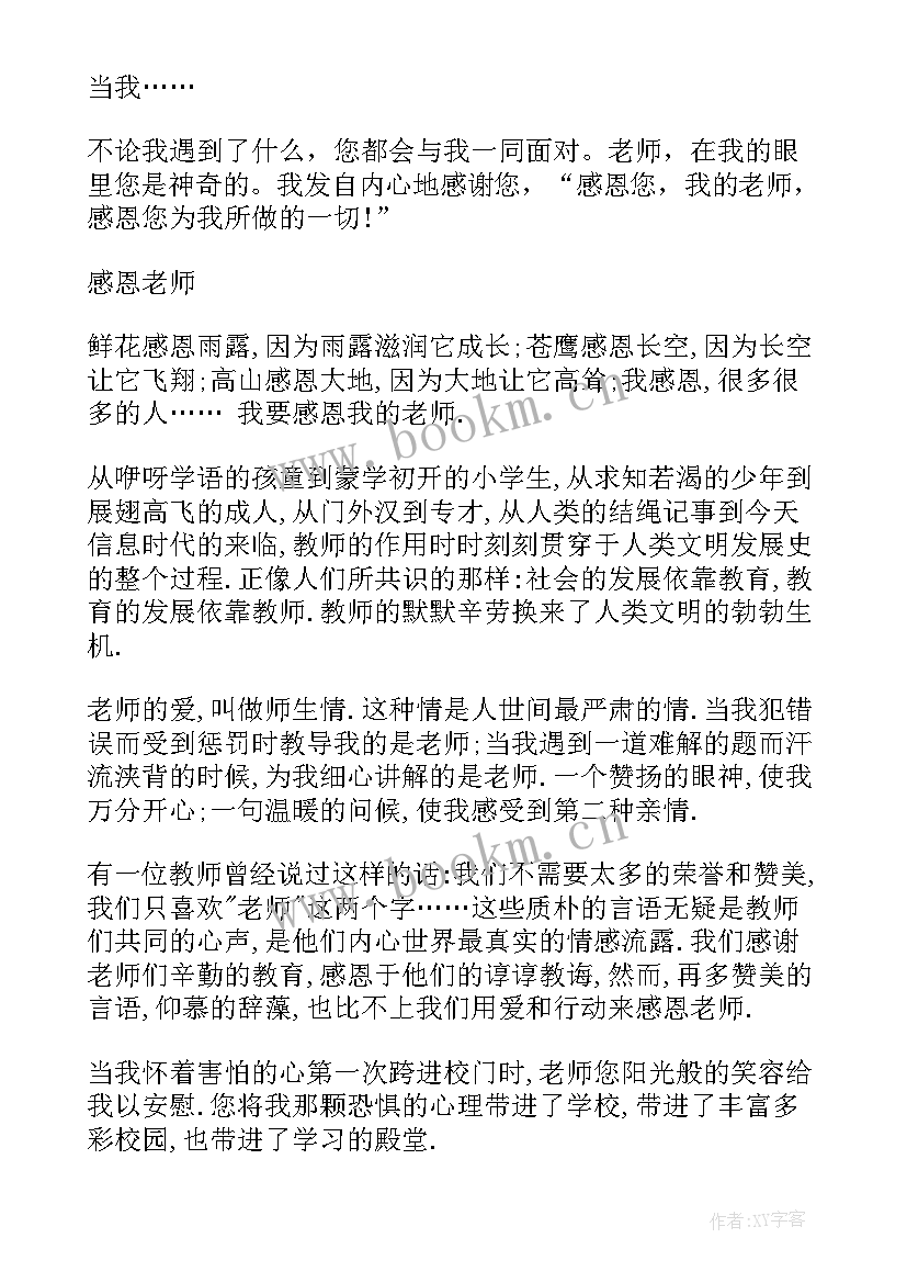 最新老师演讲稿 感恩老师演讲稿感恩老师演讲稿(通用9篇)