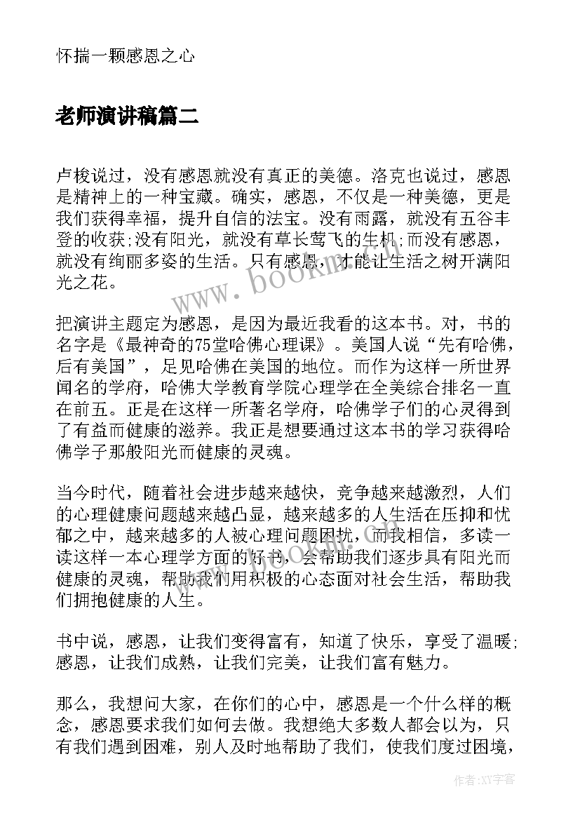 最新老师演讲稿 感恩老师演讲稿感恩老师演讲稿(通用9篇)