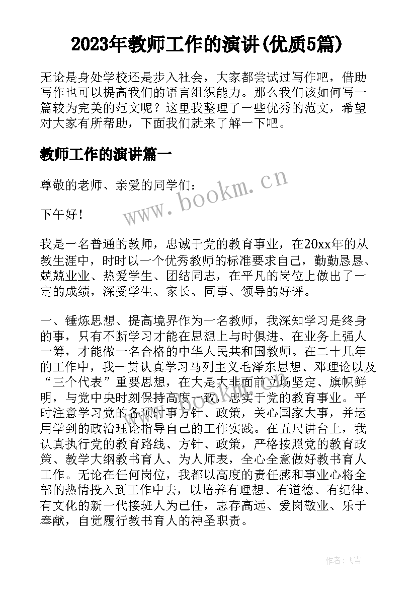 2023年教师工作的演讲(优质5篇)