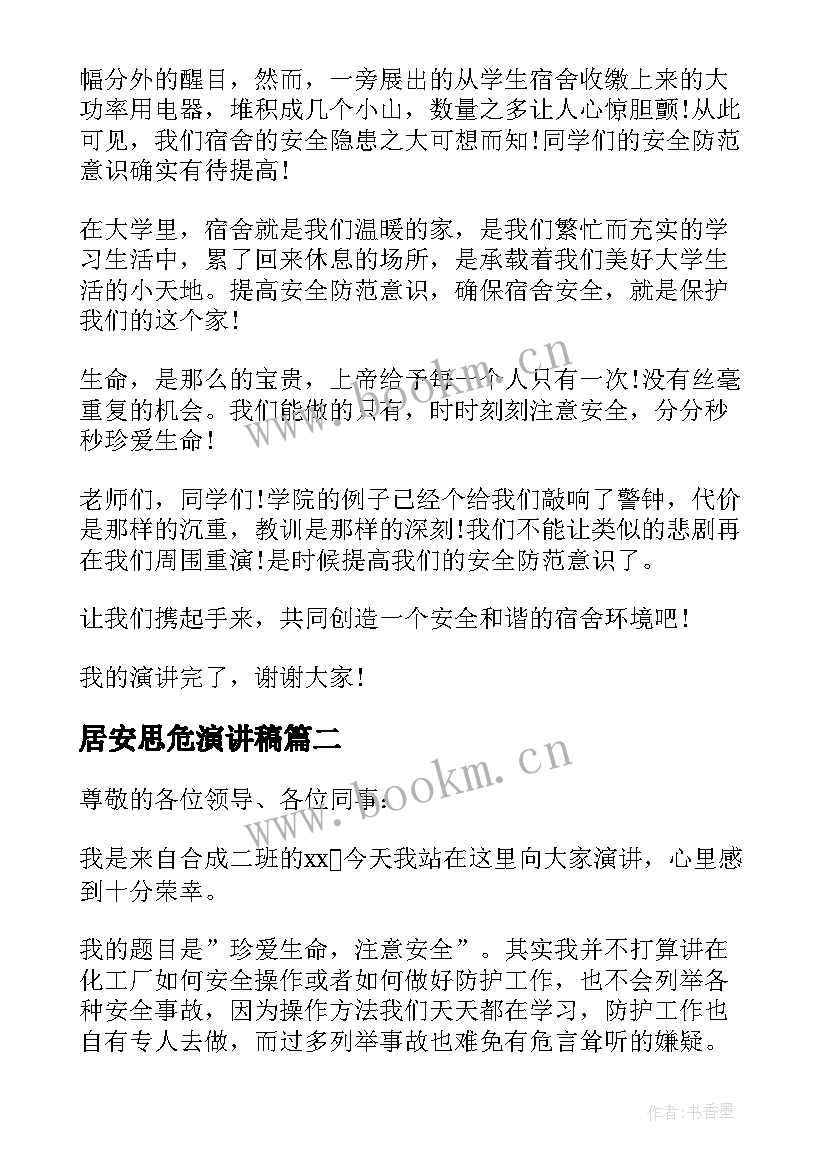 2023年居安思危演讲稿 居安思危保平安演讲稿(模板5篇)