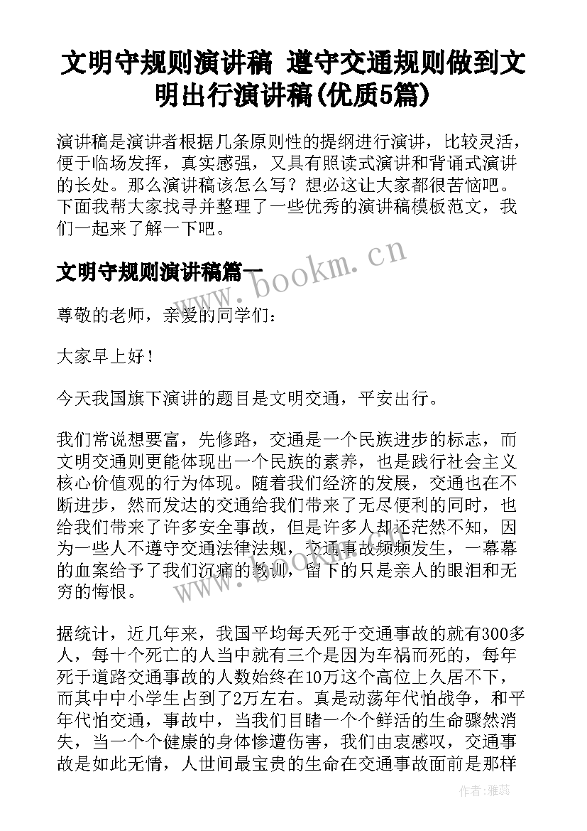 文明守规则演讲稿 遵守交通规则做到文明出行演讲稿(优质5篇)