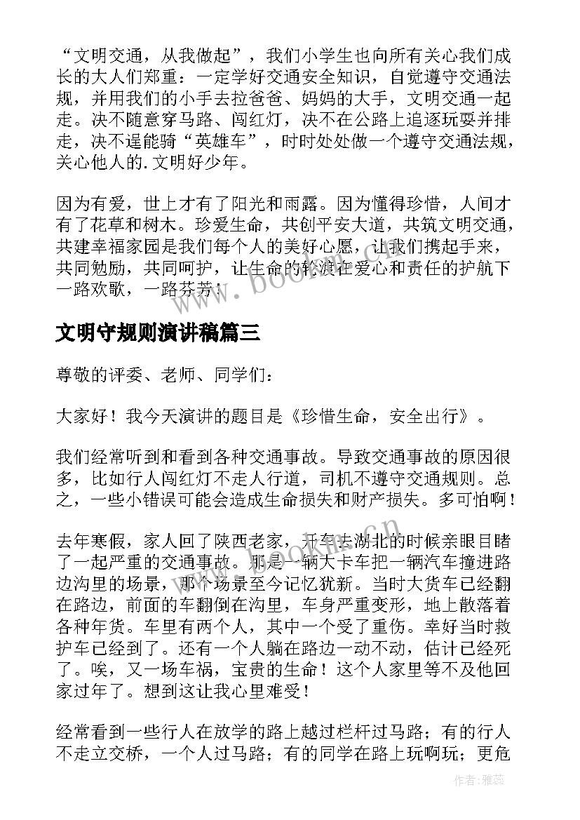 文明守规则演讲稿 遵守交通规则做到文明出行演讲稿(优质5篇)