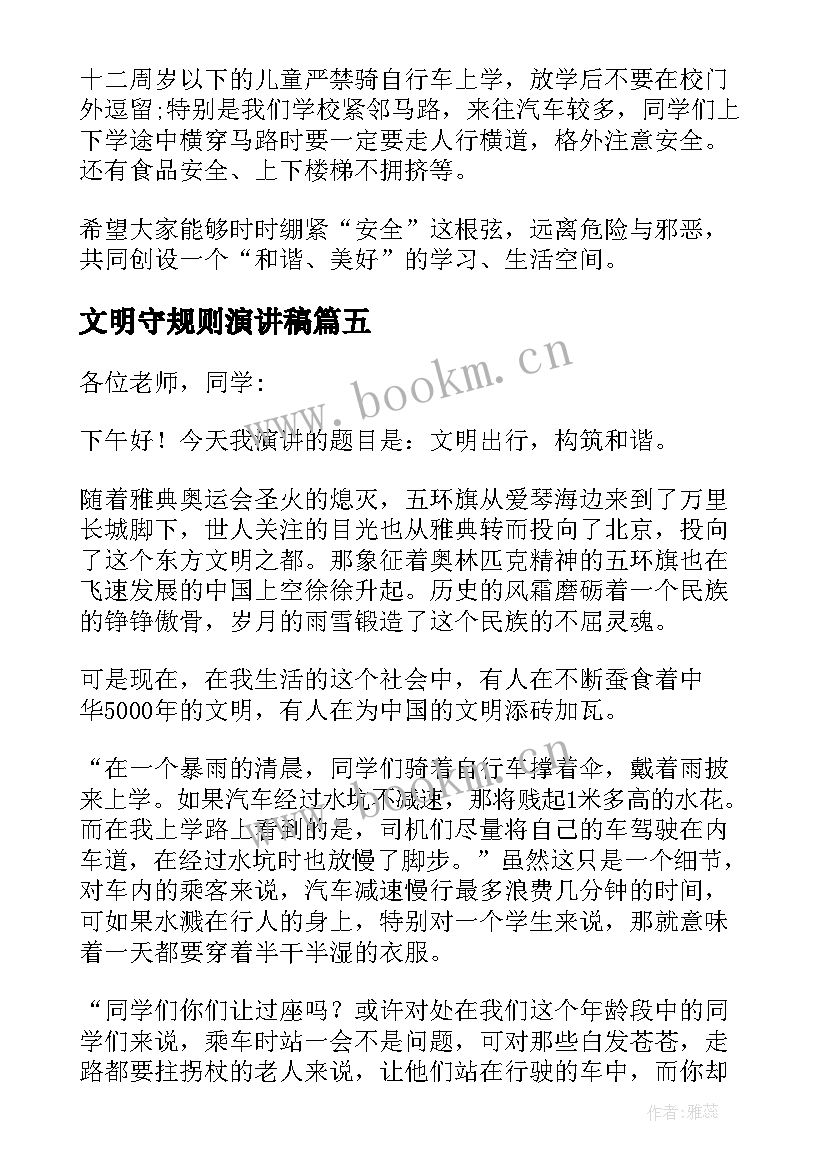 文明守规则演讲稿 遵守交通规则做到文明出行演讲稿(优质5篇)