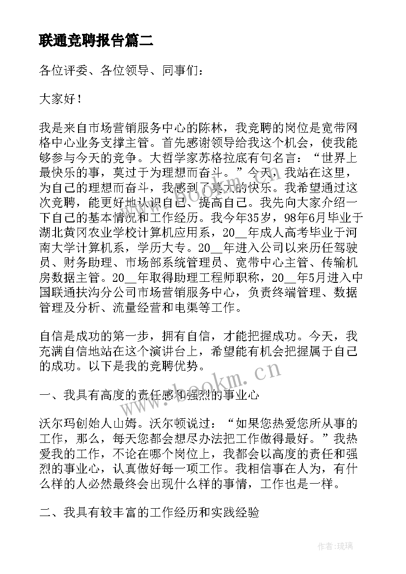 2023年联通竞聘报告 联通岗位竞聘演讲稿(实用9篇)