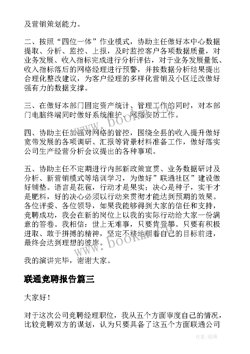 2023年联通竞聘报告 联通岗位竞聘演讲稿(实用9篇)