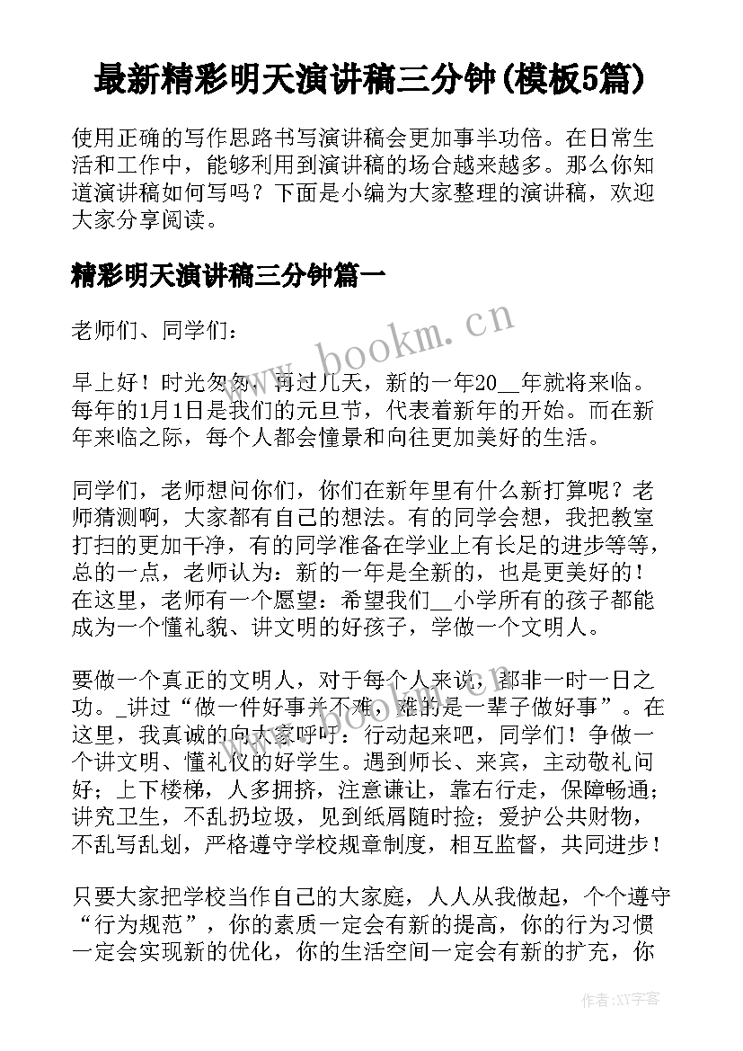 最新精彩明天演讲稿三分钟(模板5篇)