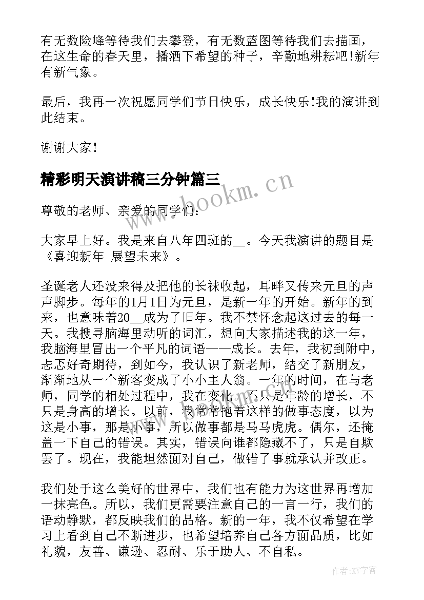 最新精彩明天演讲稿三分钟(模板5篇)