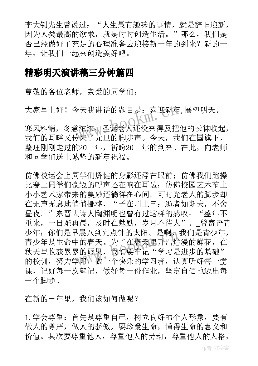 最新精彩明天演讲稿三分钟(模板5篇)