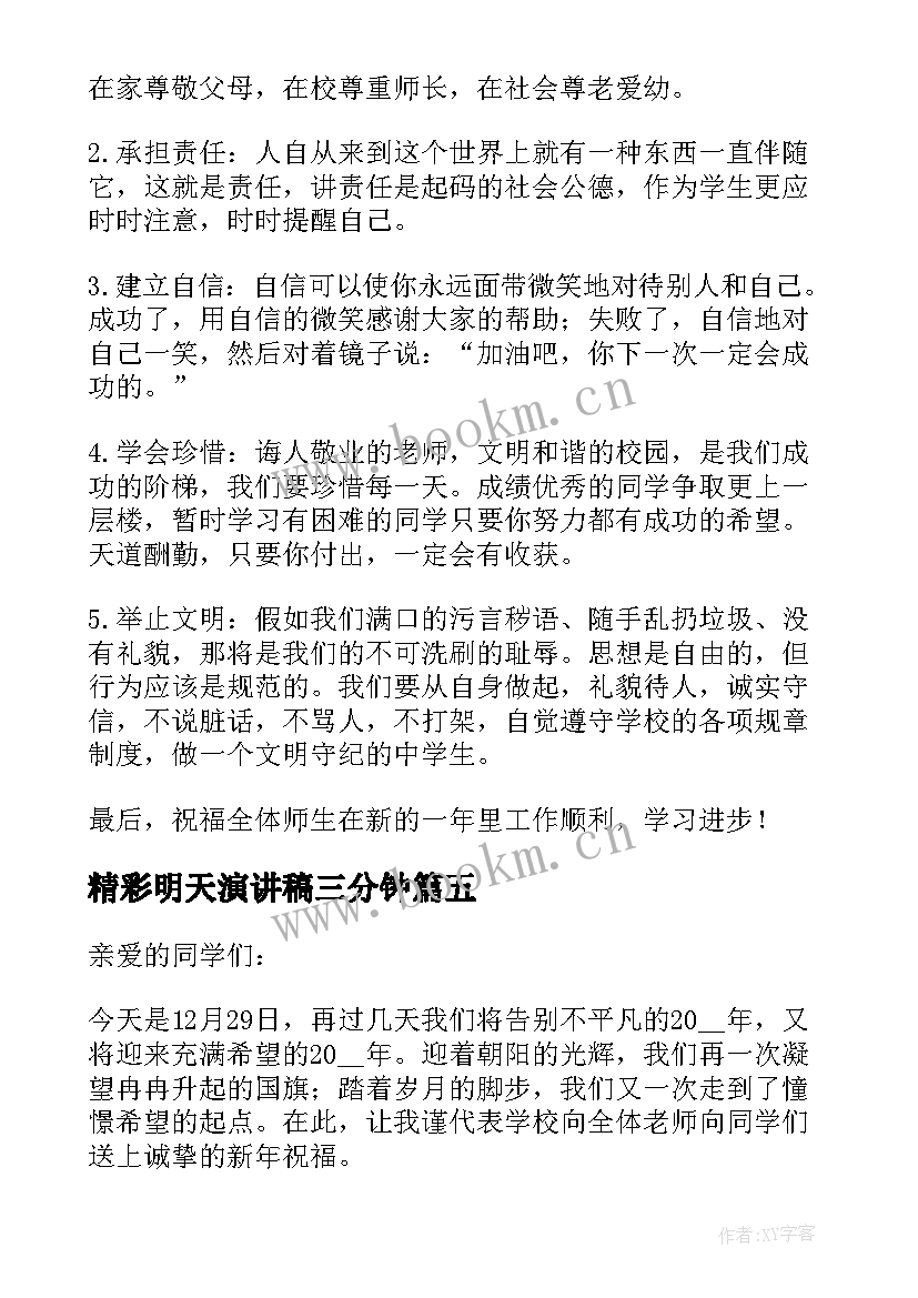 最新精彩明天演讲稿三分钟(模板5篇)