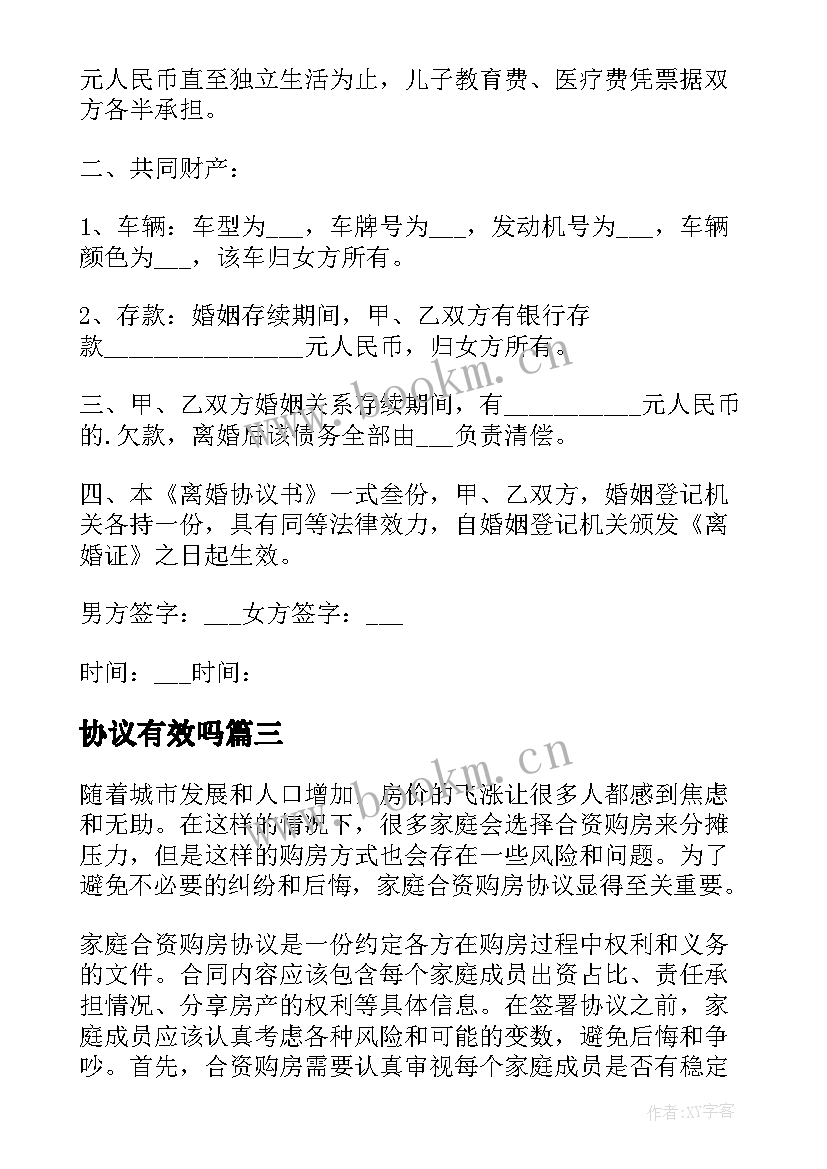 协议有效吗 家庭合资购房协议(优质7篇)