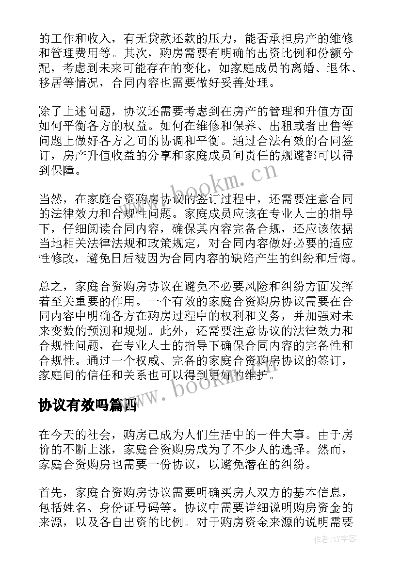 协议有效吗 家庭合资购房协议(优质7篇)