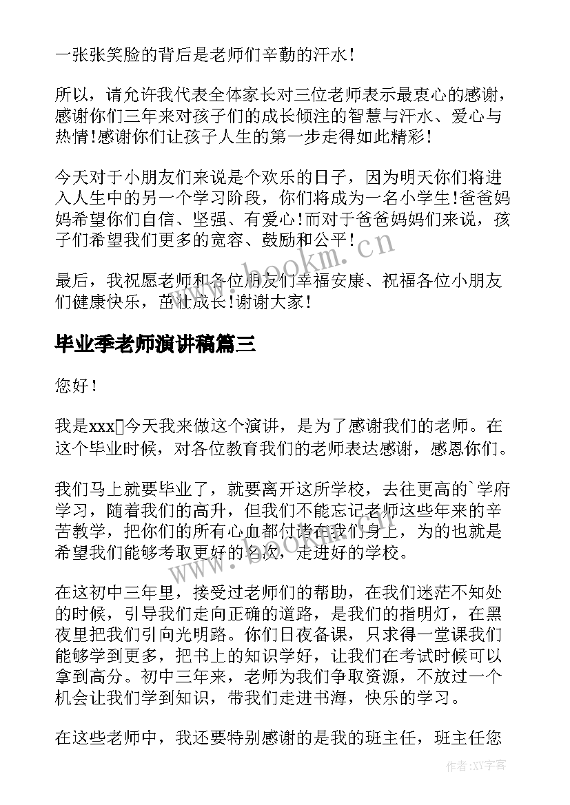 最新毕业季老师演讲稿 毕业典礼老师演讲稿(优秀5篇)