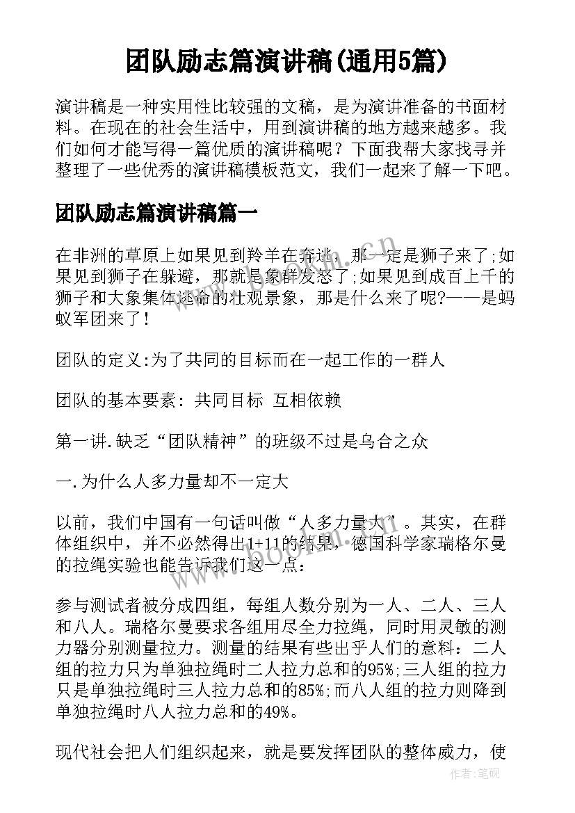 团队励志篇演讲稿(通用5篇)