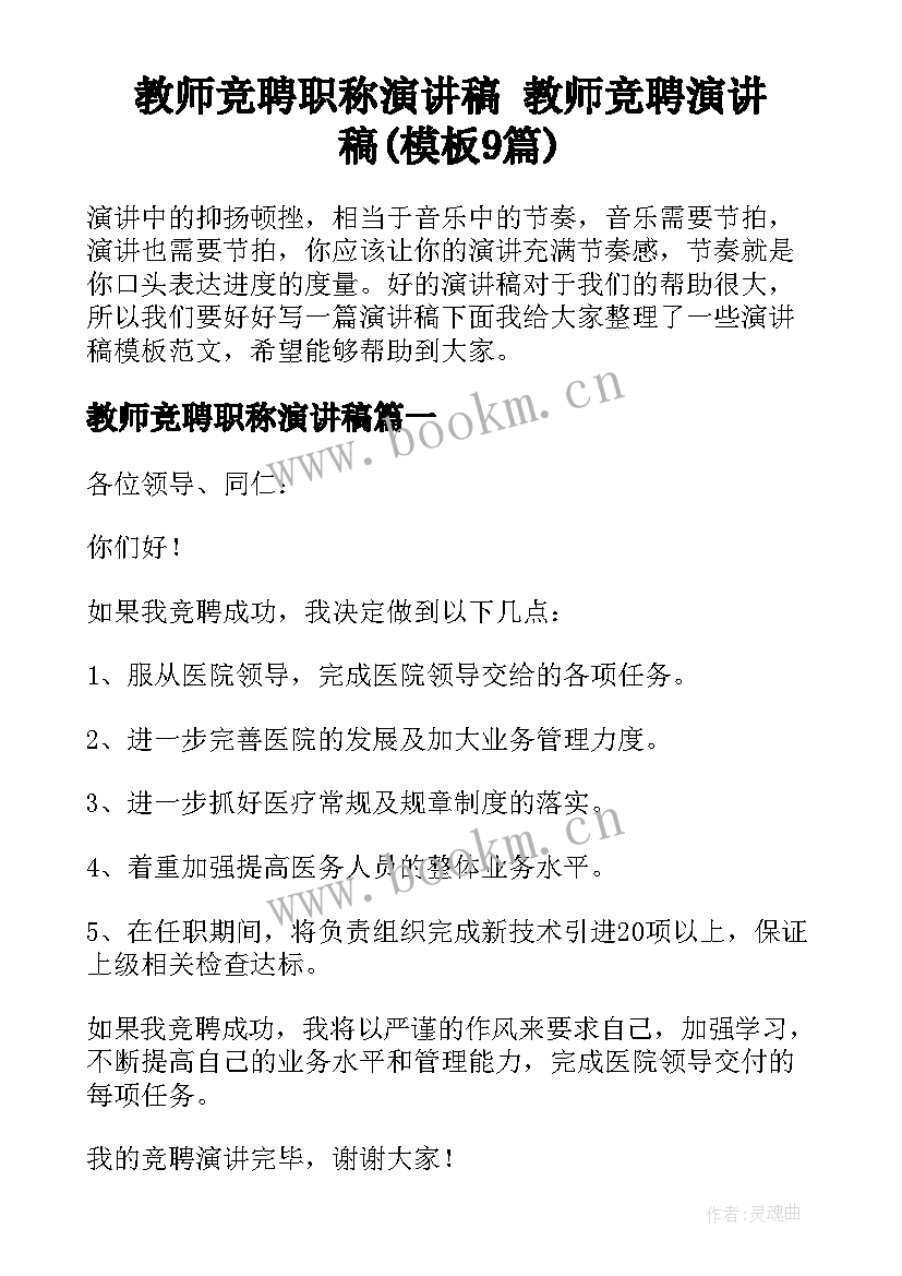 教师竞聘职称演讲稿 教师竞聘演讲稿(模板9篇)