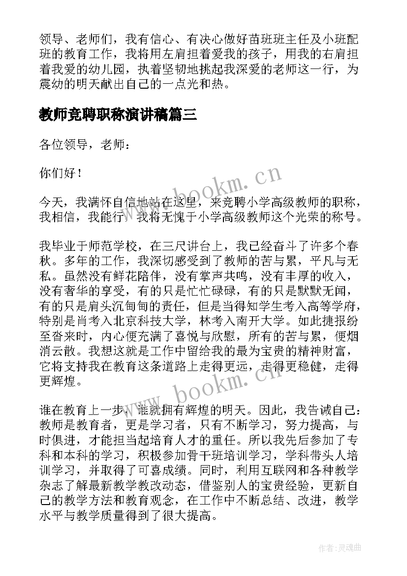 教师竞聘职称演讲稿 教师竞聘演讲稿(模板9篇)