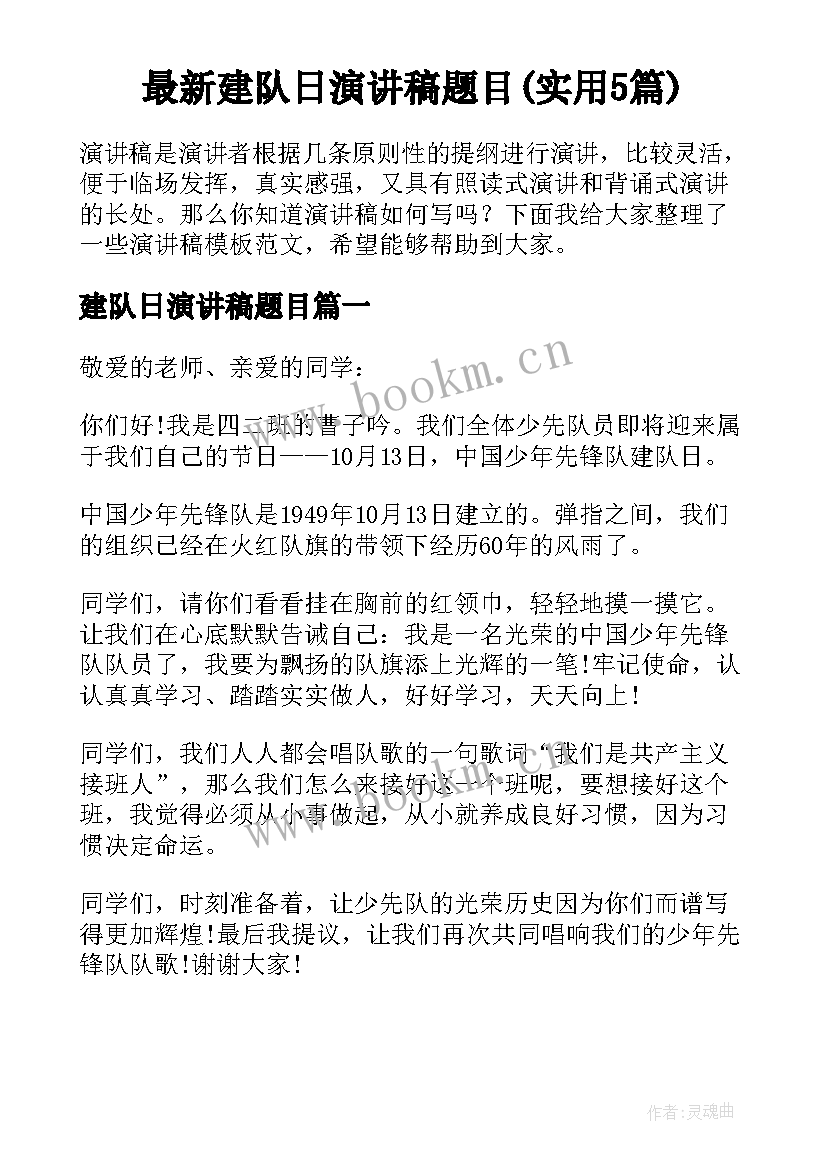 最新建队日演讲稿题目(实用5篇)