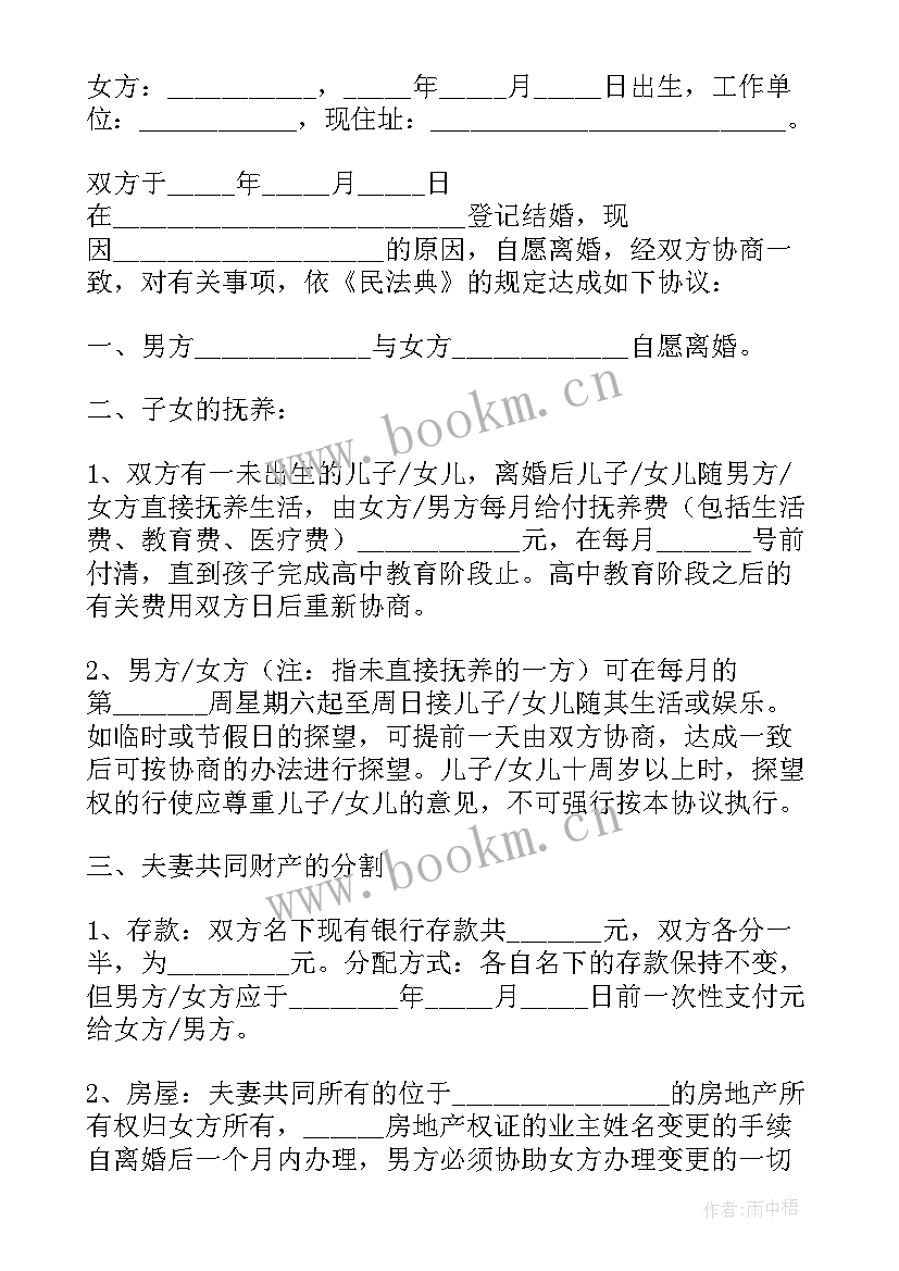 2023年离婚协议书股票分配 离婚协议离婚协议书(大全10篇)