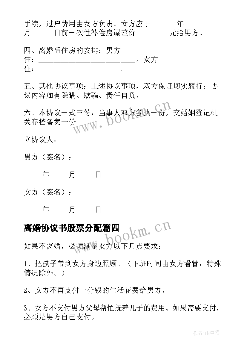 2023年离婚协议书股票分配 离婚协议离婚协议书(大全10篇)