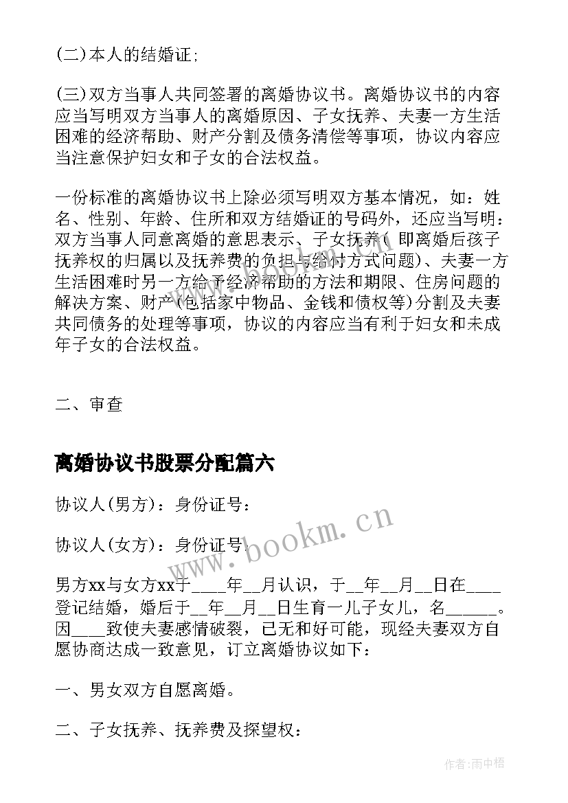 2023年离婚协议书股票分配 离婚协议离婚协议书(大全10篇)