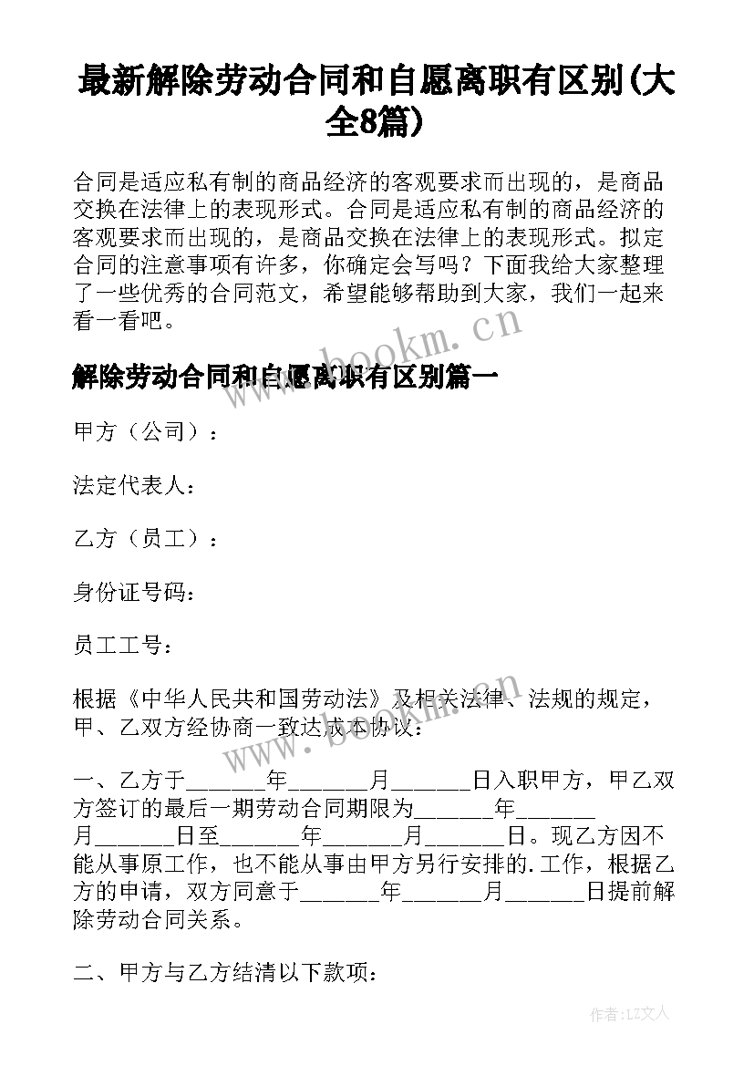 最新解除劳动合同和自愿离职有区别(大全8篇)