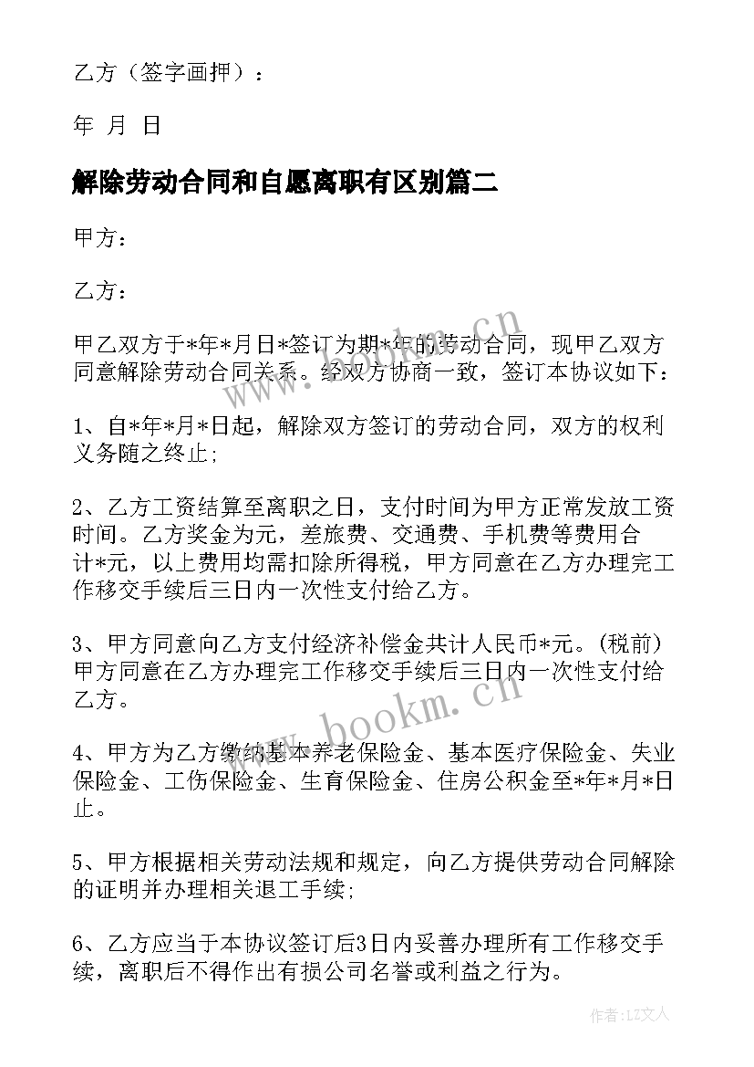 最新解除劳动合同和自愿离职有区别(大全8篇)