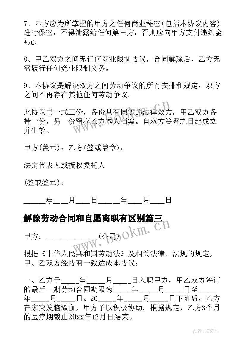 最新解除劳动合同和自愿离职有区别(大全8篇)