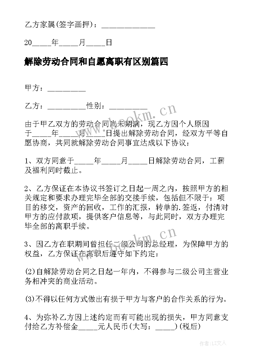 最新解除劳动合同和自愿离职有区别(大全8篇)