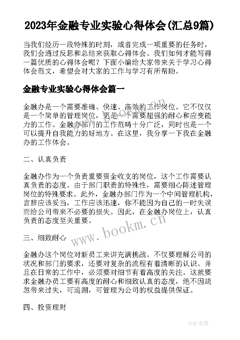 2023年金融专业实验心得体会(汇总9篇)