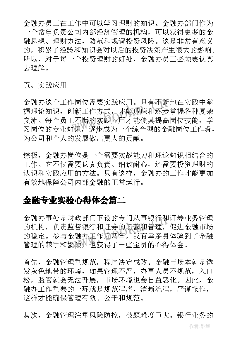 2023年金融专业实验心得体会(汇总9篇)