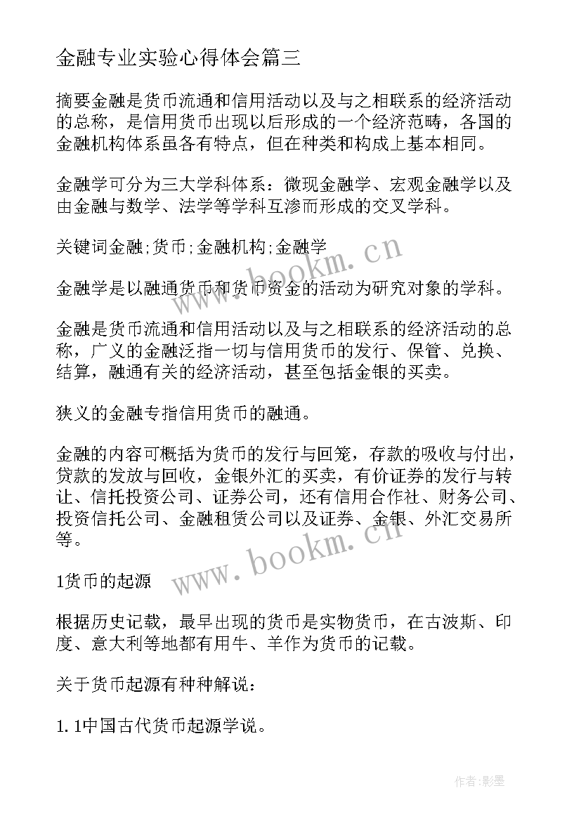 2023年金融专业实验心得体会(汇总9篇)