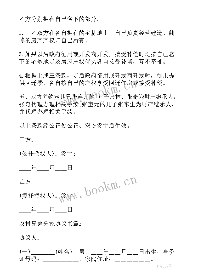 最新农村分户分家协议书 农村兄弟分家协议书(汇总10篇)