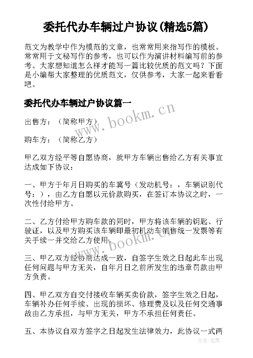 委托代办车辆过户协议(精选5篇)