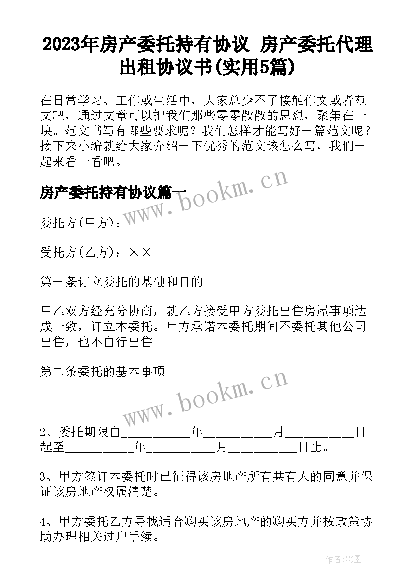 2023年房产委托持有协议 房产委托代理出租协议书(实用5篇)