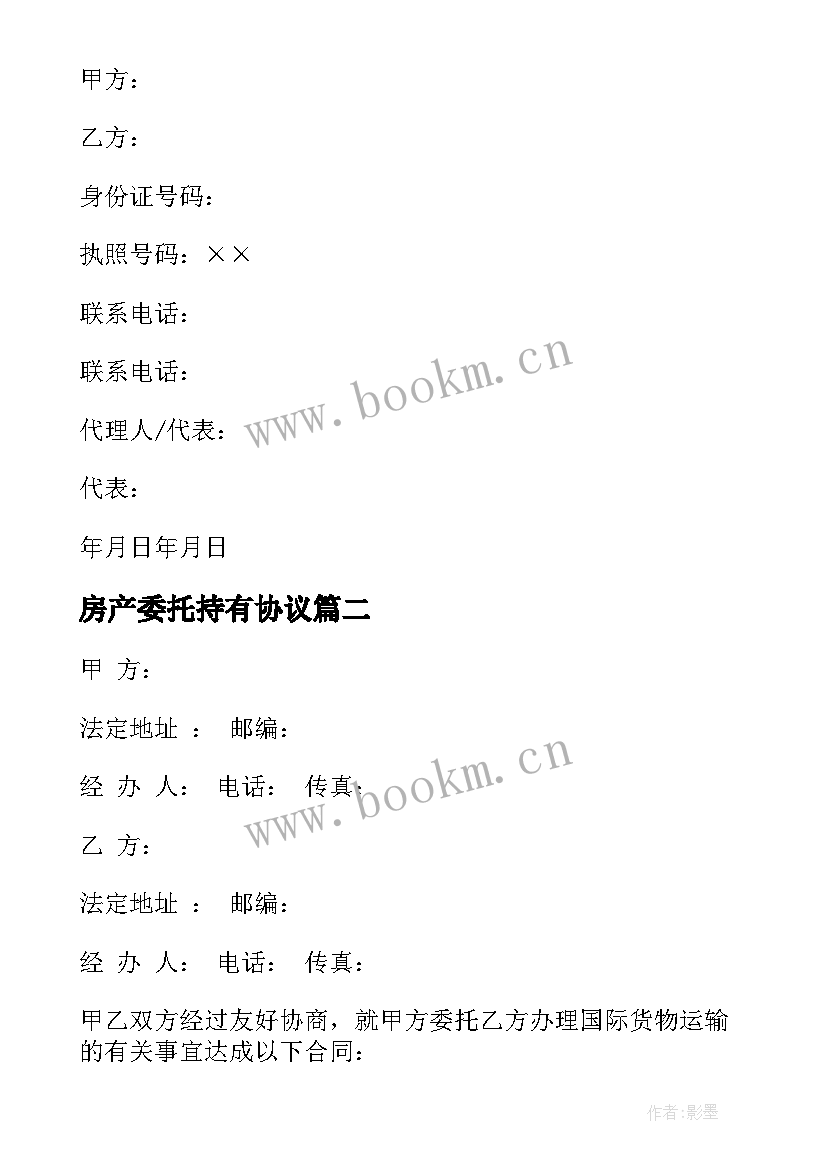 2023年房产委托持有协议 房产委托代理出租协议书(实用5篇)