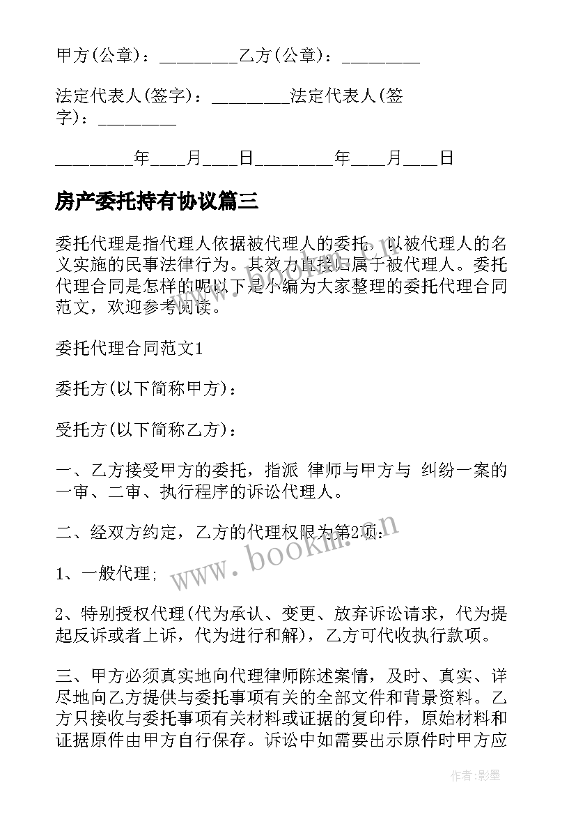 2023年房产委托持有协议 房产委托代理出租协议书(实用5篇)