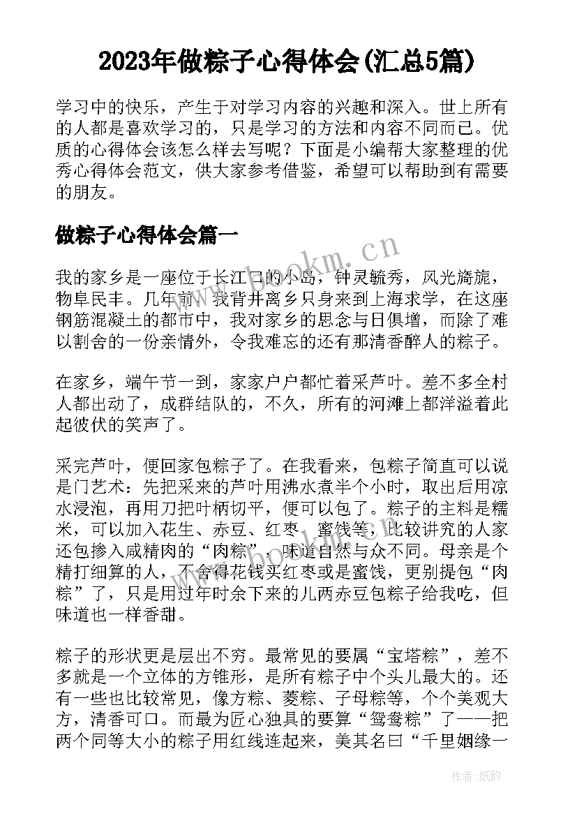 2023年做粽子心得体会(汇总5篇)