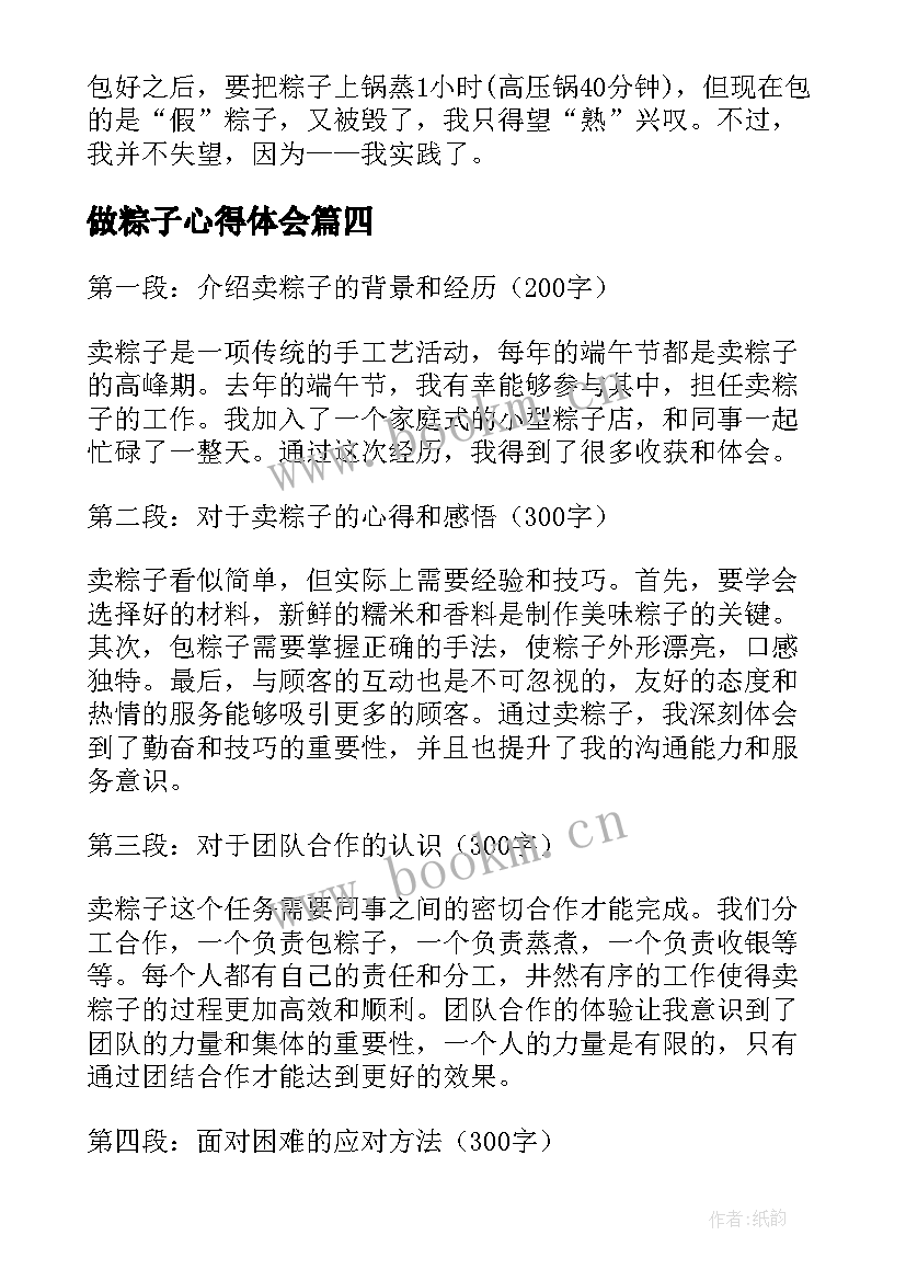 2023年做粽子心得体会(汇总5篇)