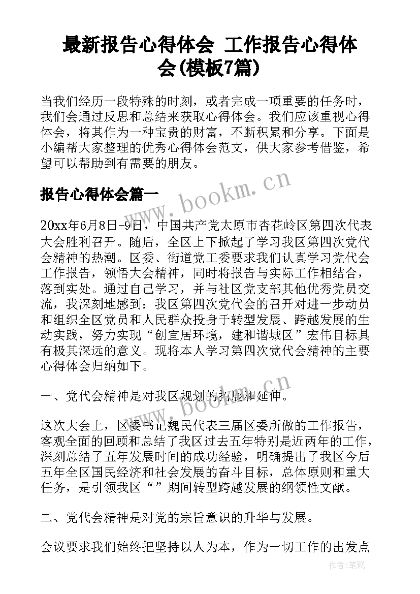 最新报告心得体会 工作报告心得体会(模板7篇)